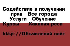 Содействие в получении прав - Все города Услуги » Обучение. Курсы   . Хакасия респ.